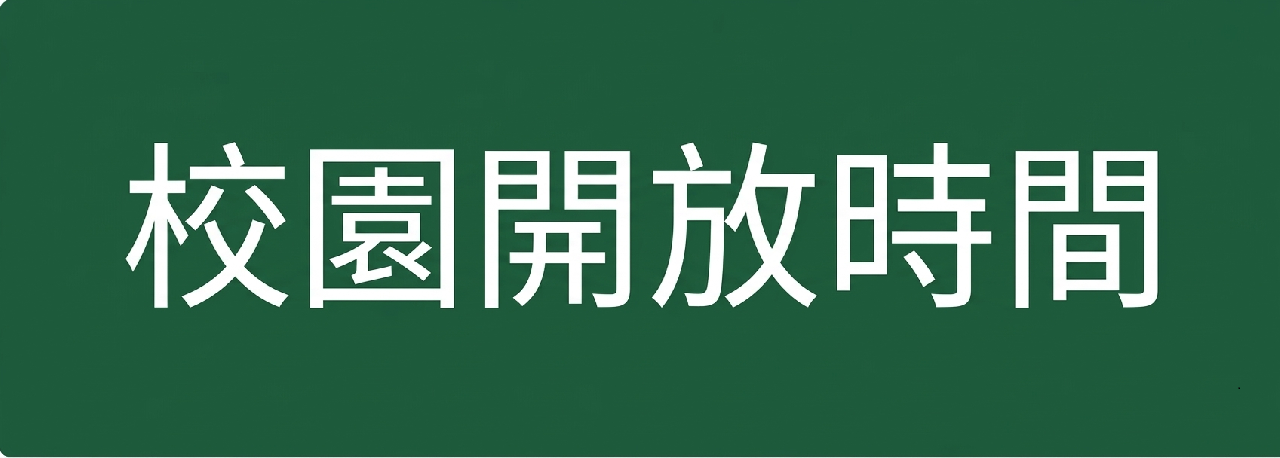 校園開放時間