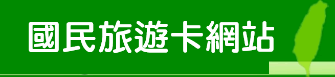 國民旅遊卡網站（此項連結開啟新視窗）