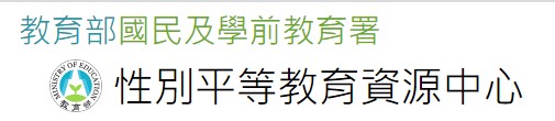 性別平等教育資源中心（此項連結開啟新視窗）