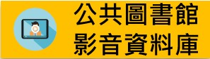 國立公共圖書館影音資料庫（此項連結開啟新視窗）