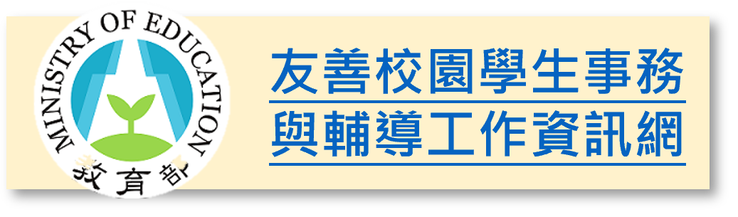 友善校園學生事務與輔導工作資訊網（此項連結開啟新視窗）