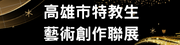 2022年高雄市特教生藝術創作聯展（此項連結開啟新視窗）