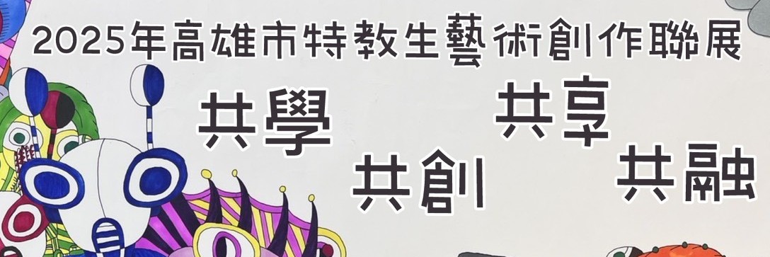 2025年高雄市特教生藝術創作聯展