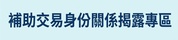 補助交易身份關係揭露專區