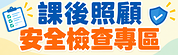 課後照顧安全檢查專區