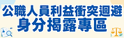 公職人員利益衝突迴避身分揭露專